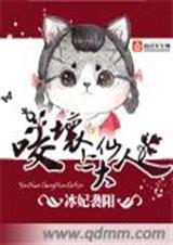 咬坏上仙大人的