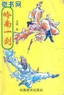 领南一剑