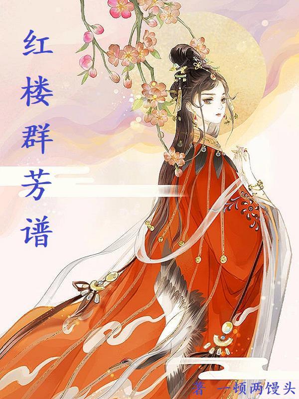 红楼梦 群芳髓
