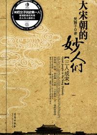 宋朝有名大臣