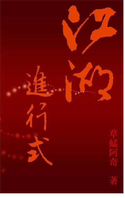 江湖行走下句是什么?