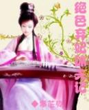 绝色弃妃不好惹
