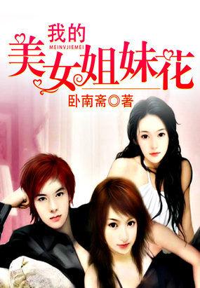 我的美女姐妹花免费全文阅读