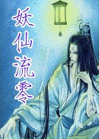 妖仙令