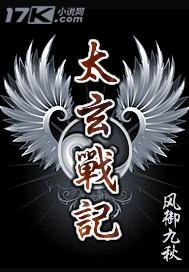 太玄战记 最新章节 无弹窗