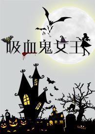 终结的炽天使吸血鬼女王