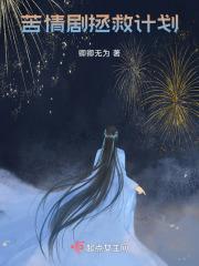 拯救剧荒计划被禁原因
