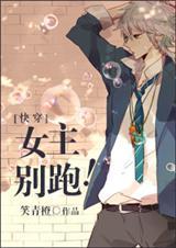 女主别跑星际