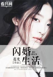 闪婚 最新章节 无弹窗