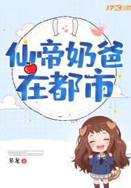 仙帝奶爸在都市全文阅读