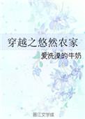 穿越之悠然自得
