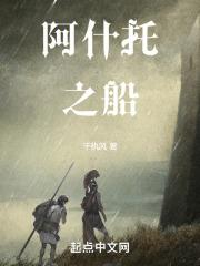 阿什托兹卡结局