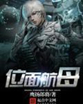 位面航母全文阅读目录