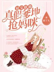 爹地快快追妈咪