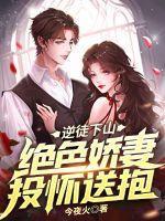 逆徒下山绝色娇妻投怀送抱gl