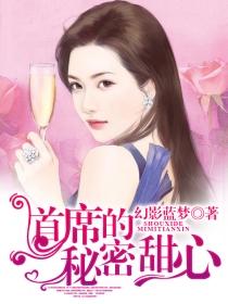 首席的秘密恋人全文免费阅读