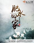 肥水田家作者是谁