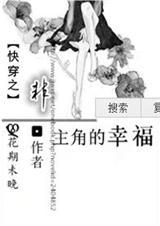 主角非主角在线看