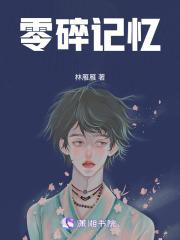 看零碎的记忆