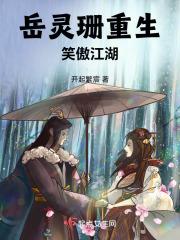 笑傲江湖岳灵珊同人文