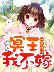 冥王我不嫁免费