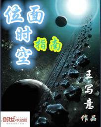 时空位面穿越最新章节