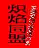 炽焰网络