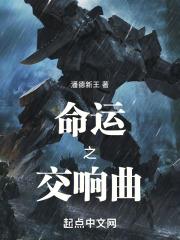 命运交响曲作者