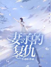妻子的复仇免费观看