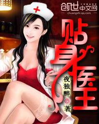 贴身医王莫志涛免费