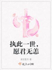 执此一念终此一生什么意思