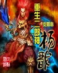 重生二郎神杨戬猎艳