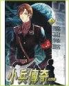 小兵传奇正版