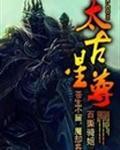 太古星帝百度百科