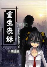 重生之末世丧尸女主