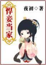悍妾当家全文阅读