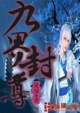 九界圣尊