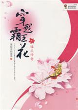 穿越霸王花全文免费