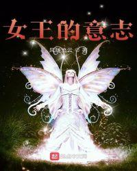 女王的意志女主