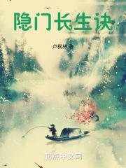 天医门长生诀