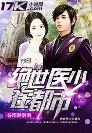 绝世医圣在都市免费