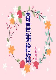 寄喜饼给你(青梅竹马 1v1 )全文