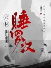 睡着的武shen