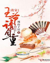 我家王爷请自重无删减版