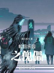 轮回乐园之傀儡篱笆好