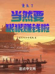重生我要当个有钱人免费阅读