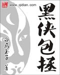 黑包拯降世电视剧完整版