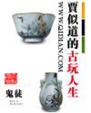 贾似道的古玩人生 第81章
