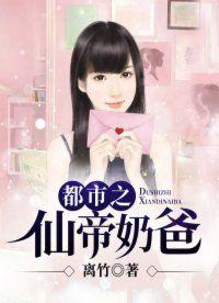 都市之仙帝奶爸我爱宇