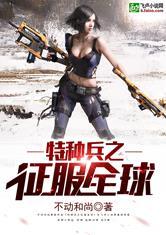 特种兵之兵临全球